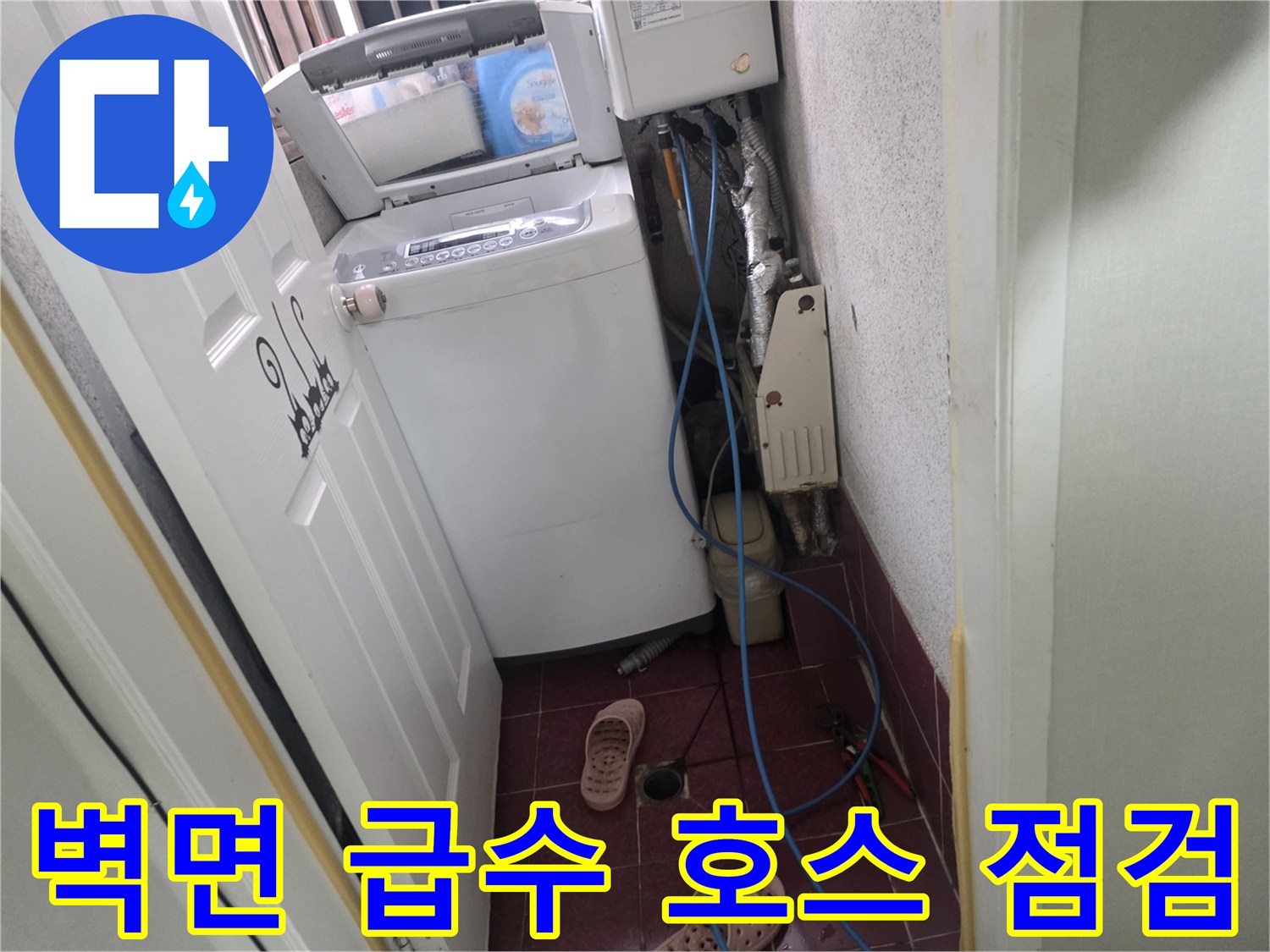 세탁기-옆-벽면-배관-및-연결-부위-상태