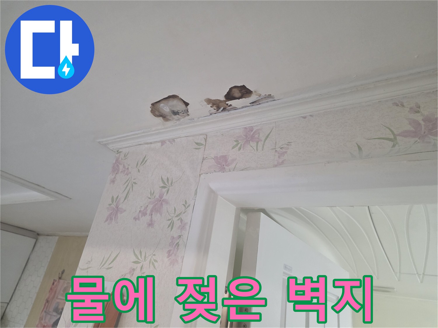 천장-벽지가-물기로-인해-변색된-사진