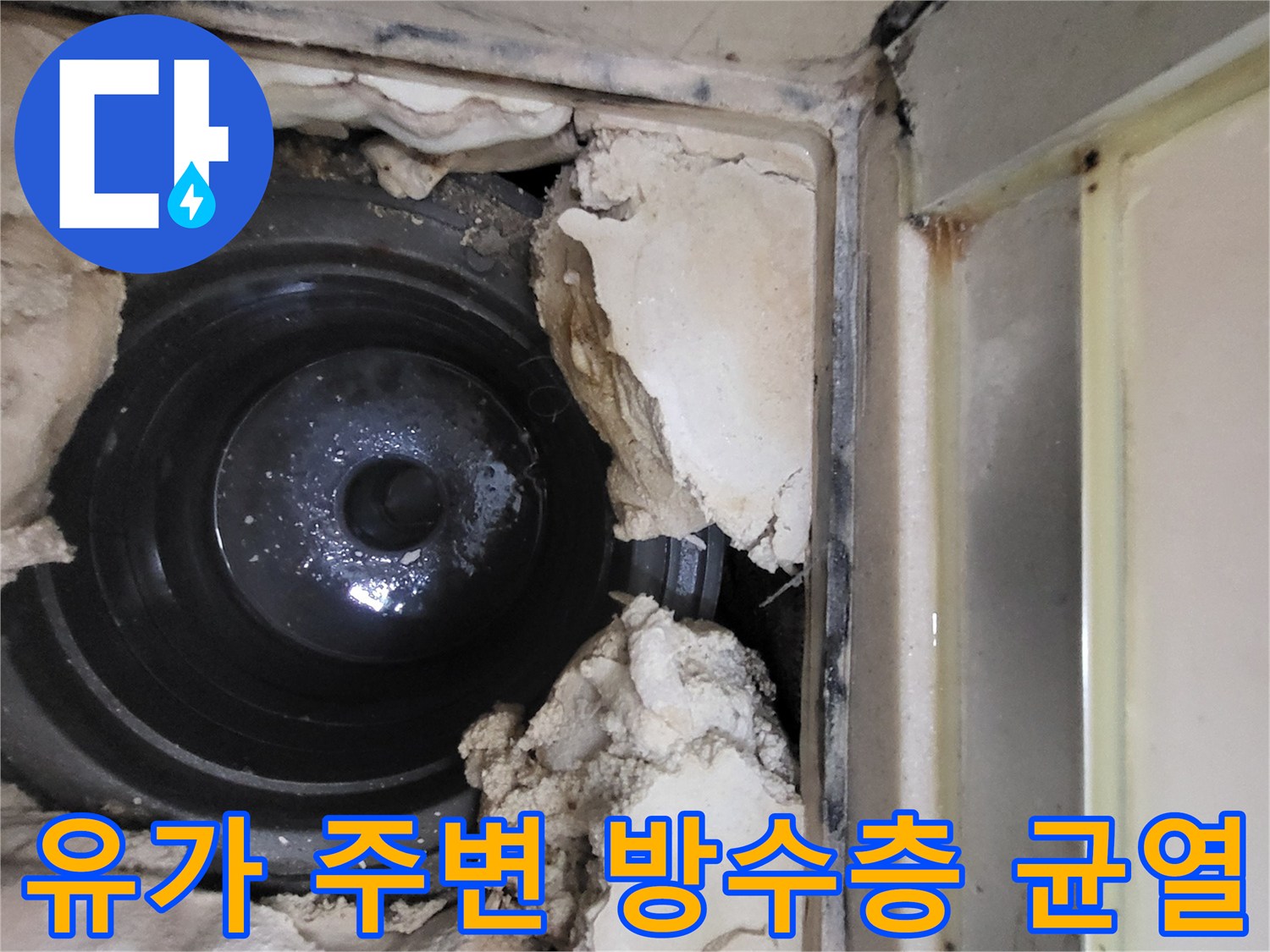 배관-주변-방수층-탈락-현장사진
