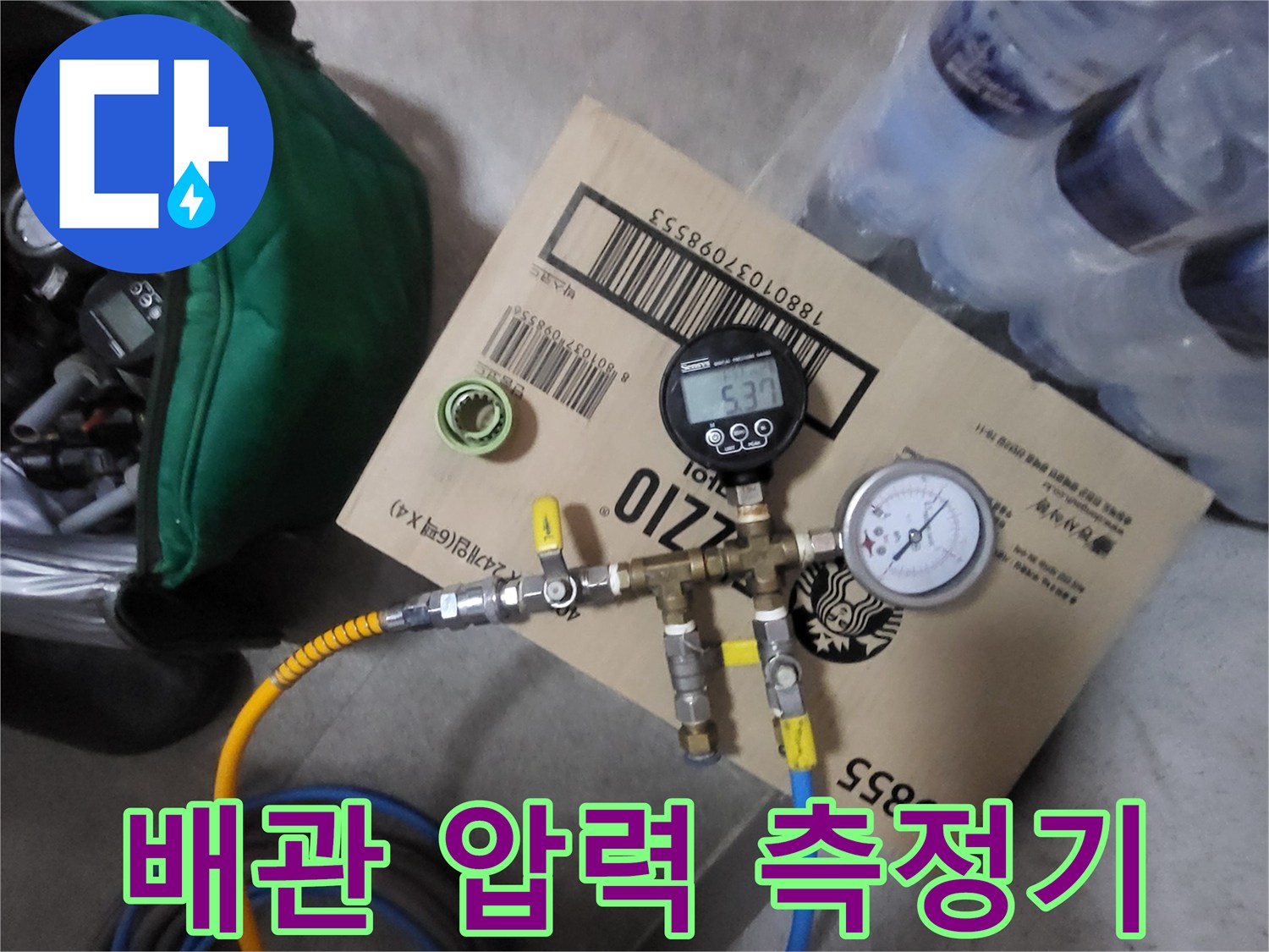 수도 배관의 기밀성을 테스트하는 공압 장치 모습
