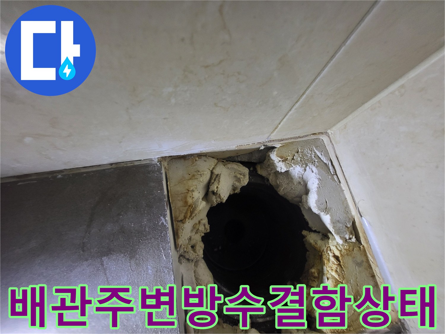 하수구-배관-주변의-깨진-방수층-모습