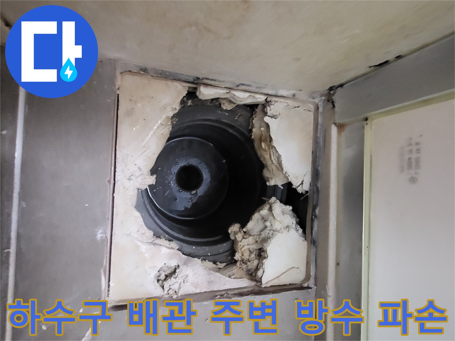 하수구-유가-주변의-깨진-방수층-상태