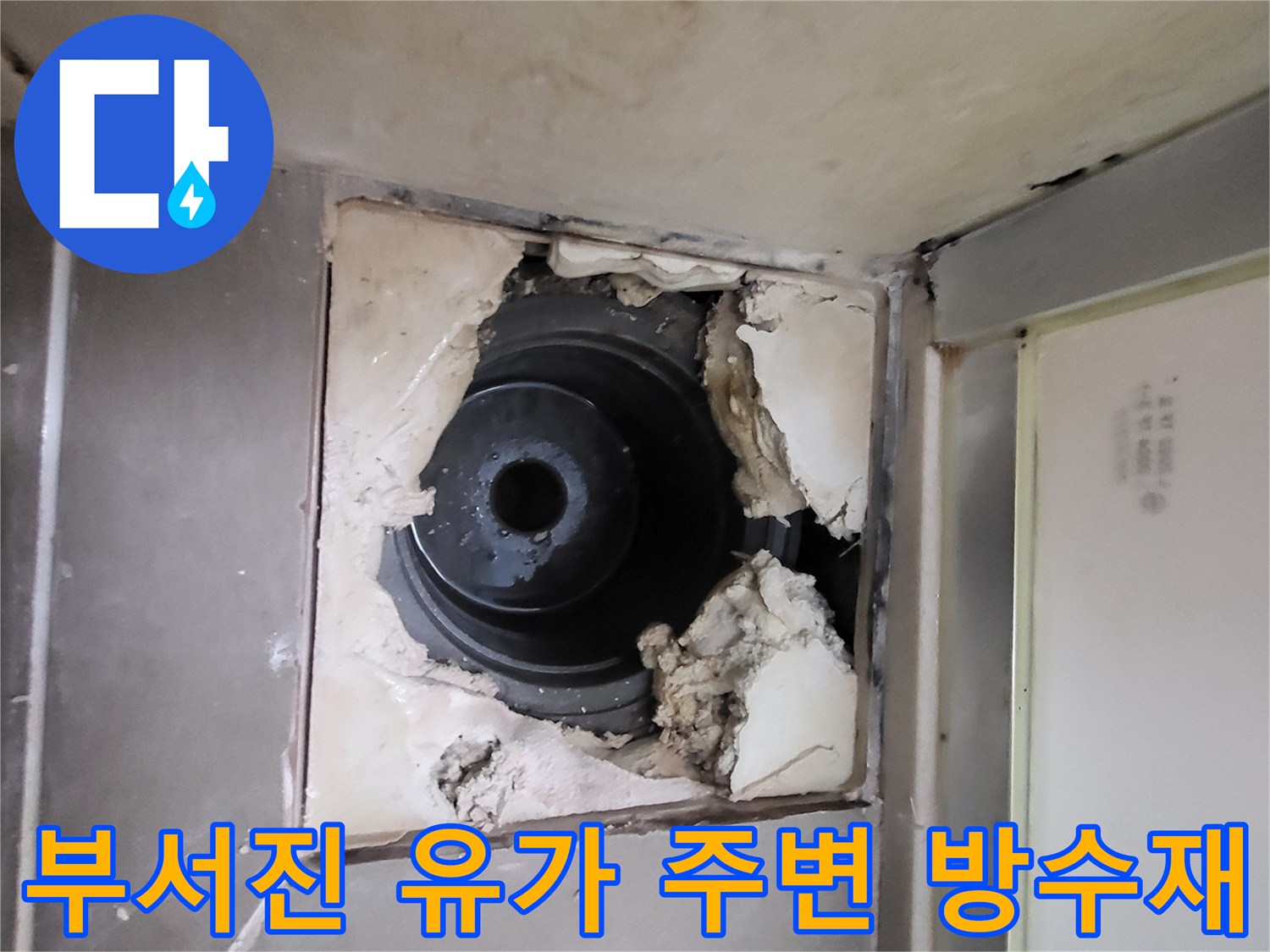 하수구-주변-파손된-방수-마감재