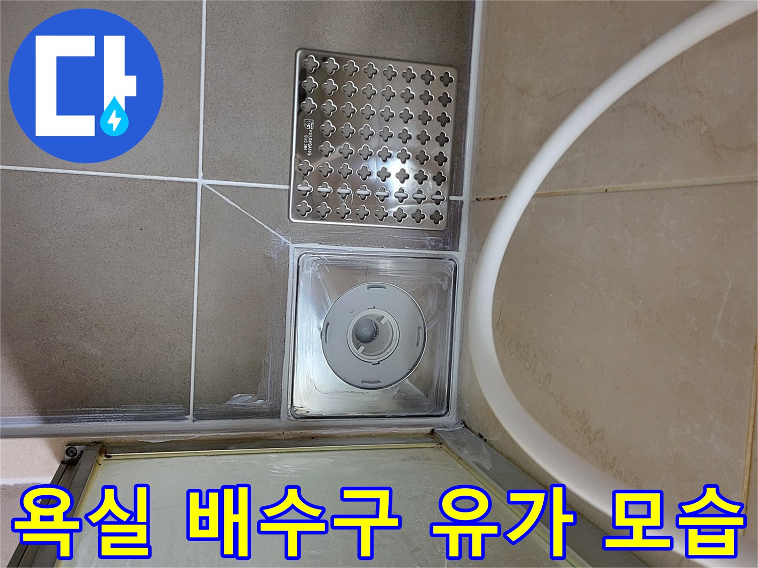화장배수구 주변의 타일 및 유가 상태