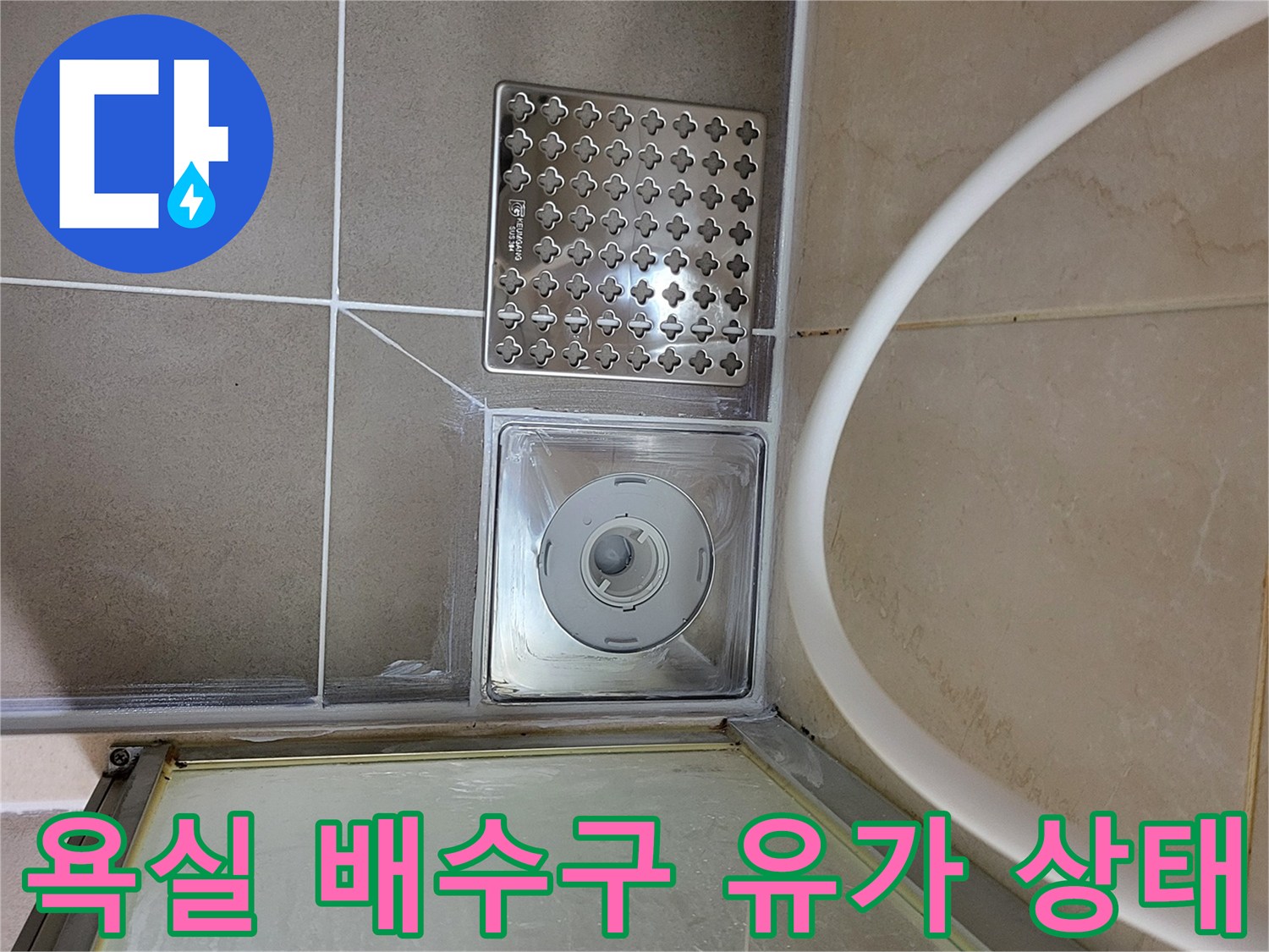 화장실 바닥 배수구와 유가 주변부 모습