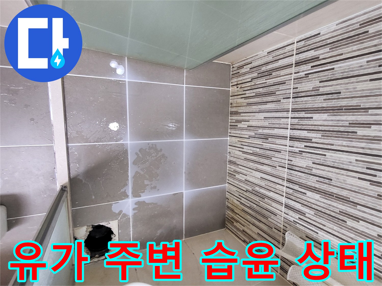 화장실-유가-부근-타일-물기-확인
