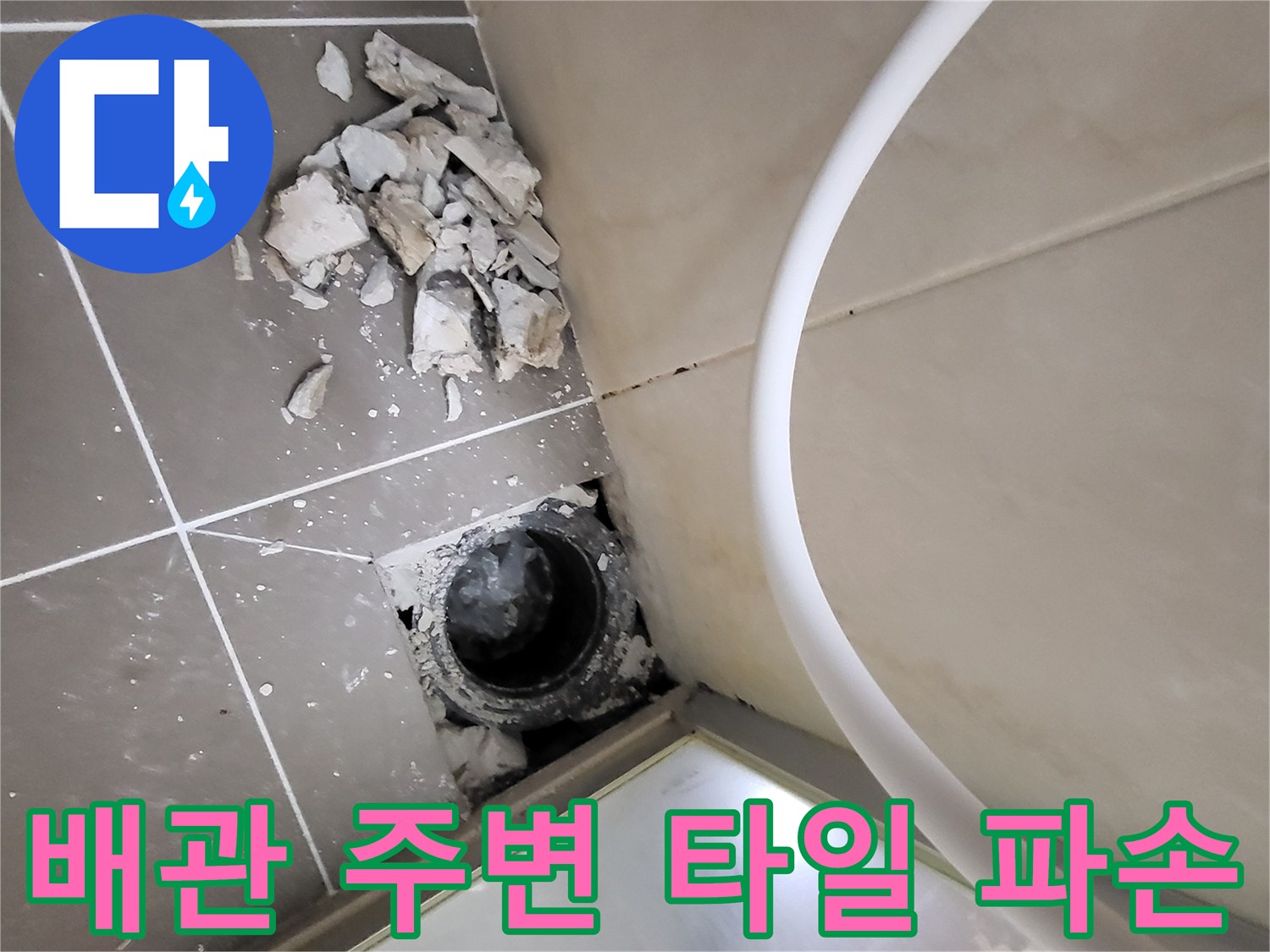 화장실-하수구-주변-타일이-파손된-상태