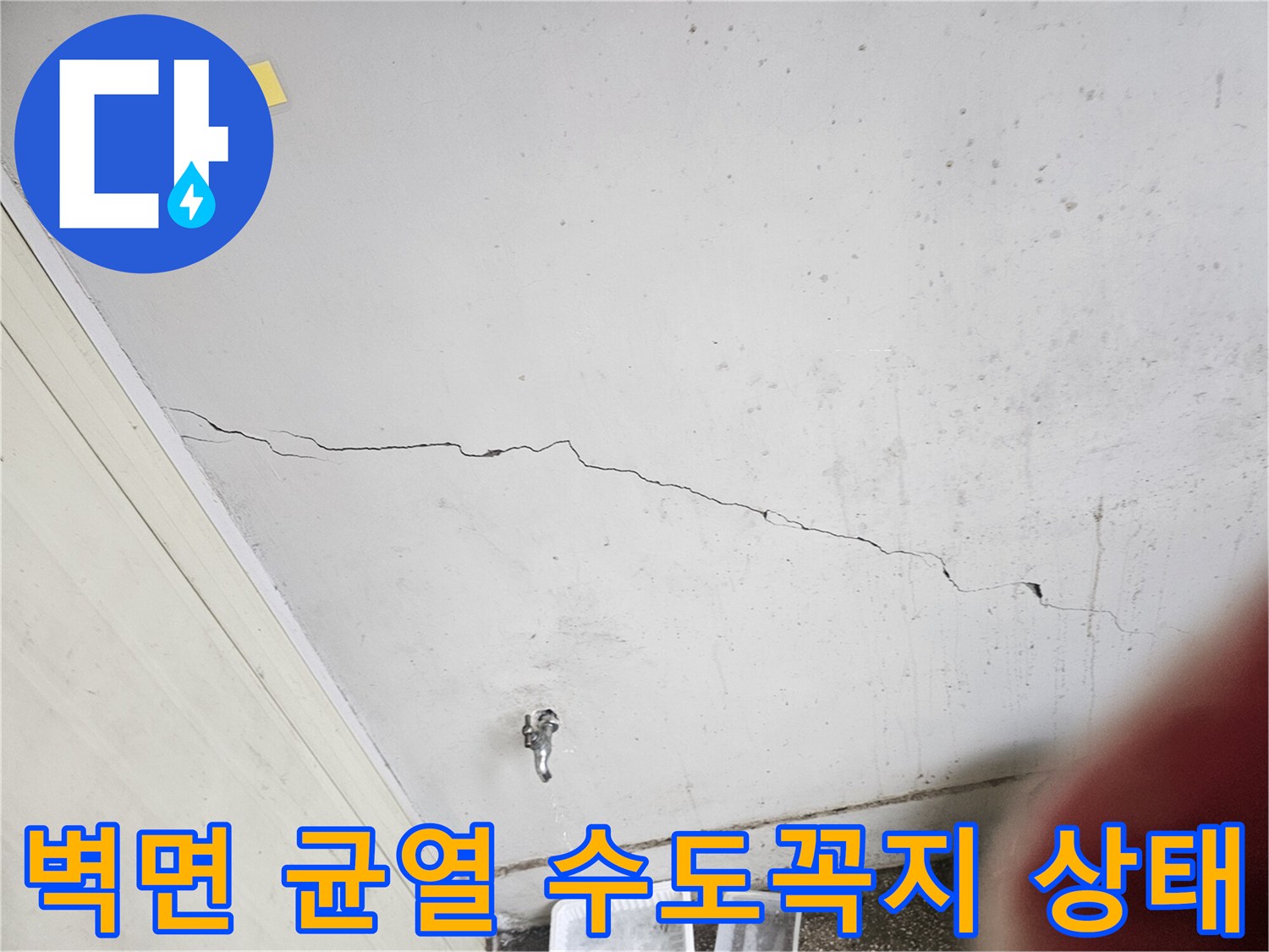 균열된 벽-노후 배관 부속