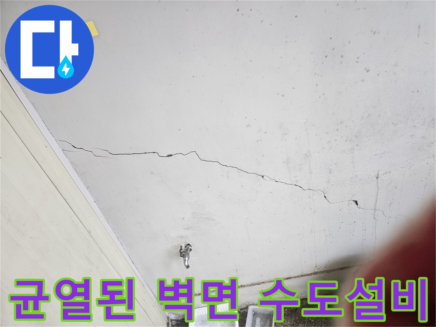 벽면 균열-노후 배관 부위