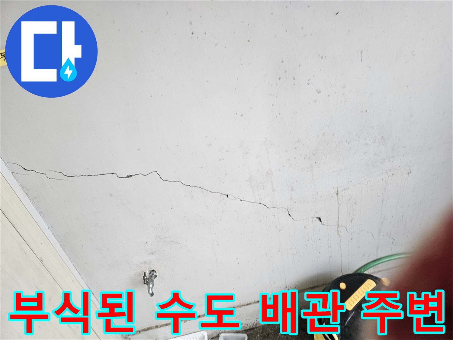 벽면 크랙 - 노후된 급수 시설