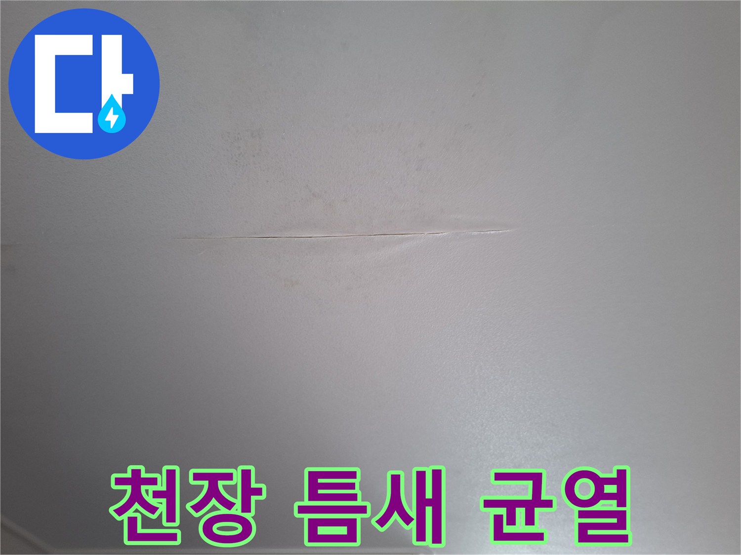 물샘-현상이-발생한-천장-라인의-균열-모습