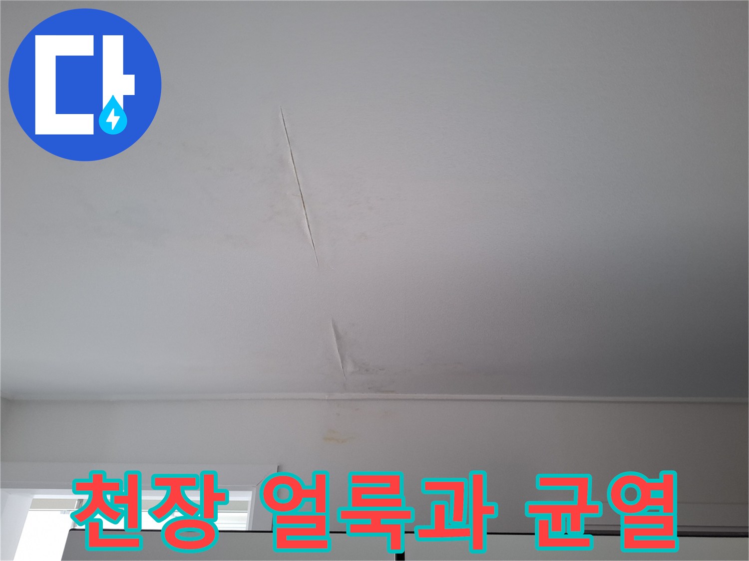 물샘-흔적이-있는-천장-균열-부분