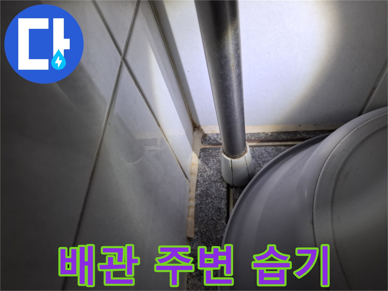 배관-주변-타일-틈새-습기-상태