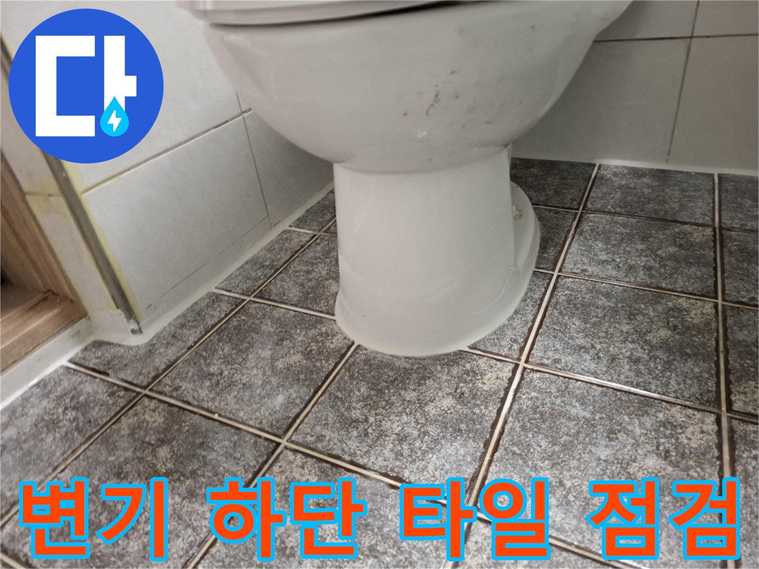 변기-하단-도기-접촉-부위-확인