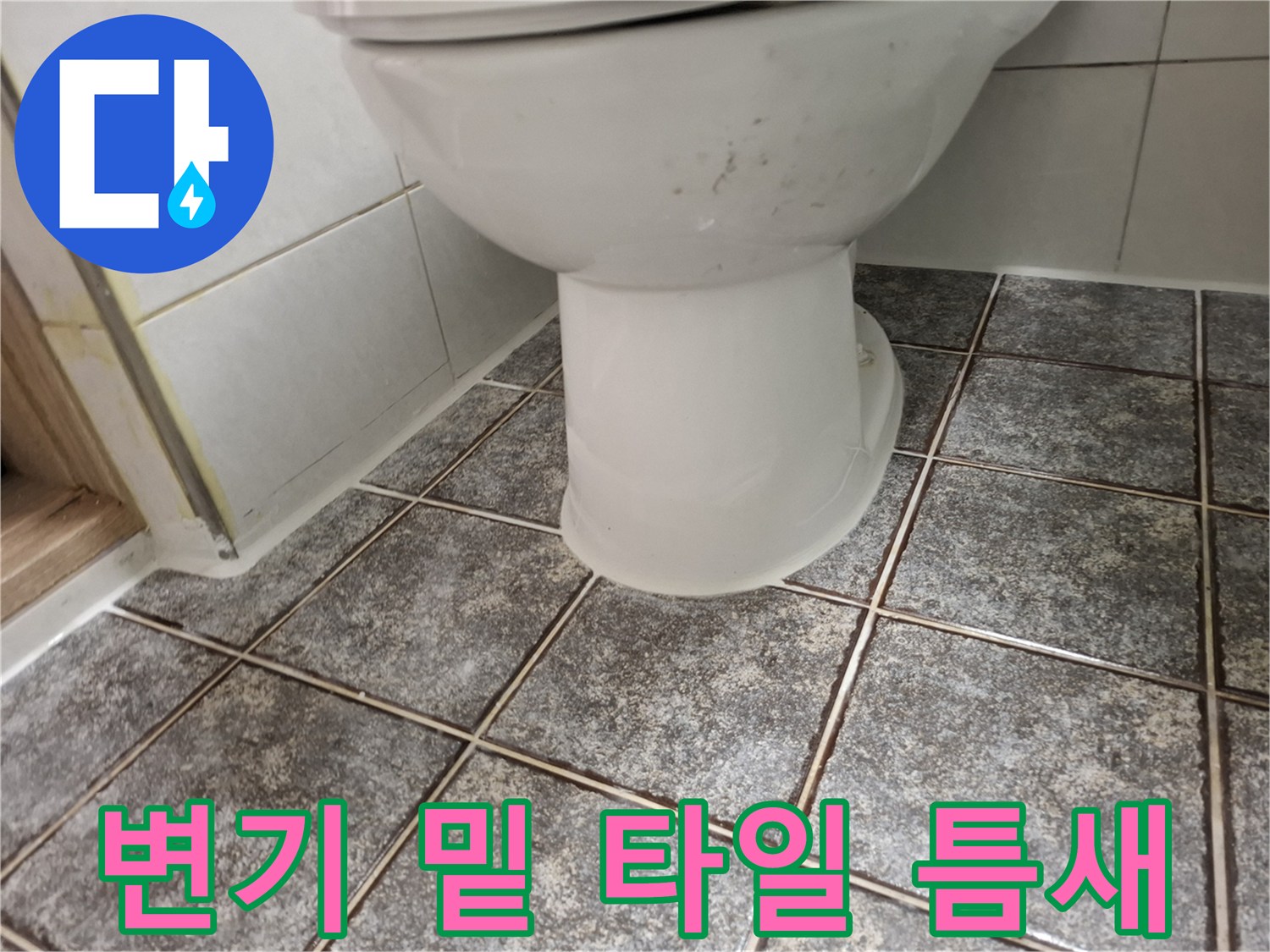 변기 하단 타일 줄눈의 균열과 틈새 사진