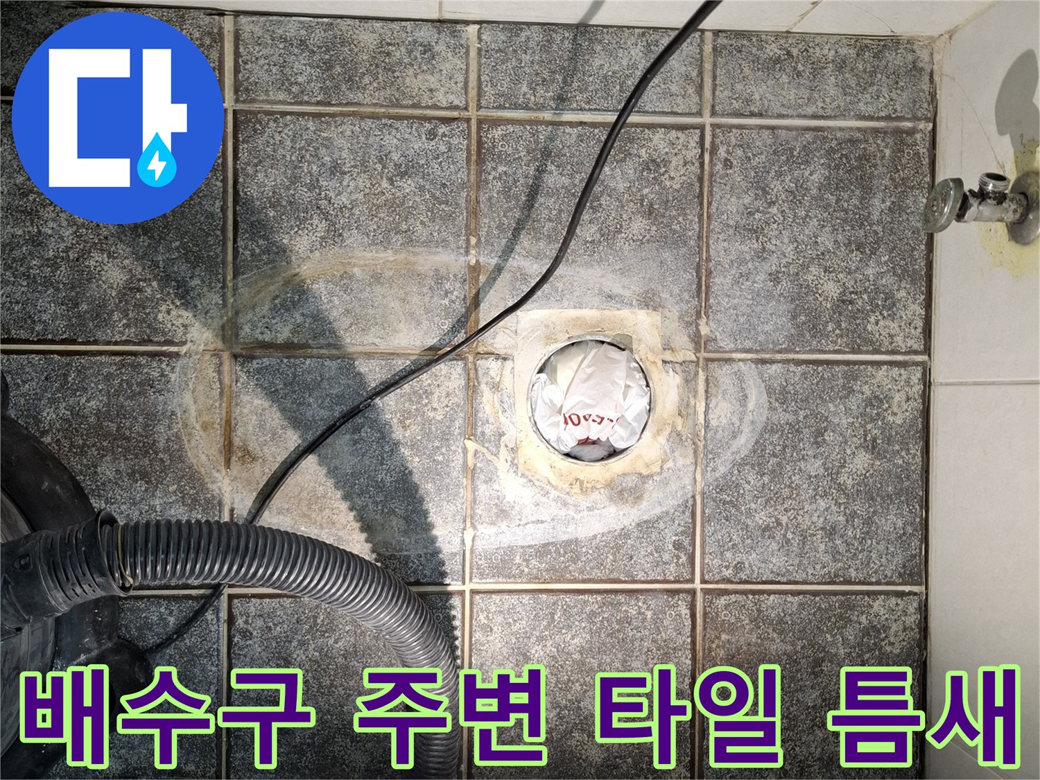 습기가 침투된 화장실 배수구 근처 타일