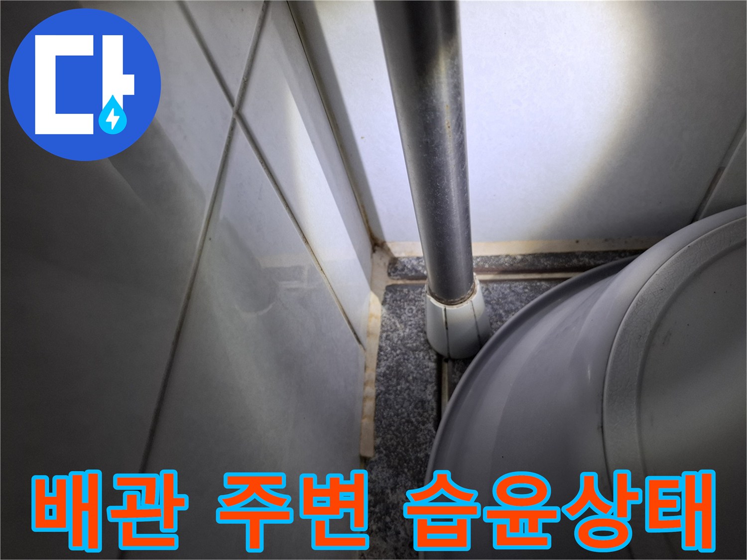 천장-배관-주변-습기-흔적-확인