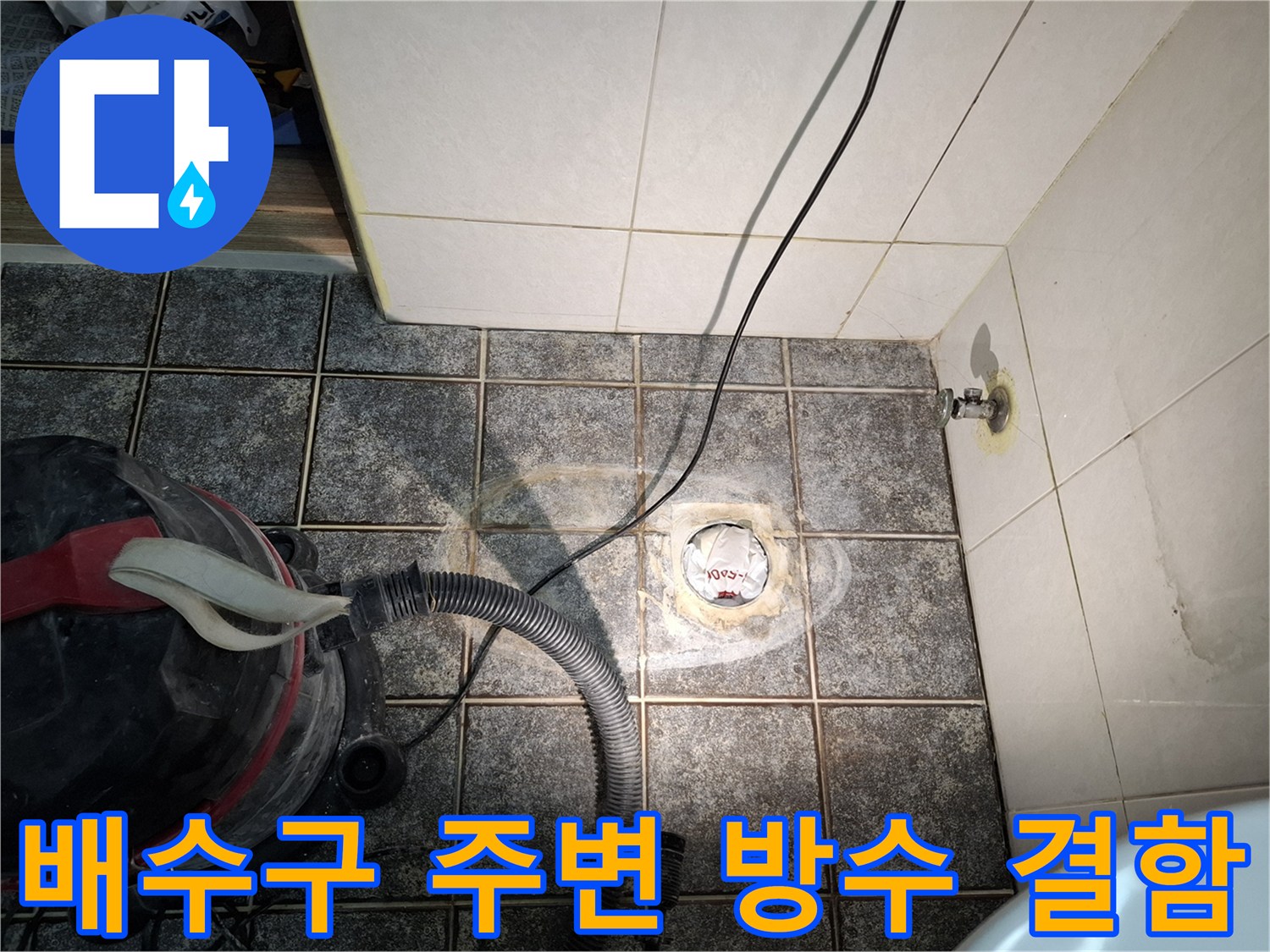 화장실 배수구 근처 타일의 습윤 상태