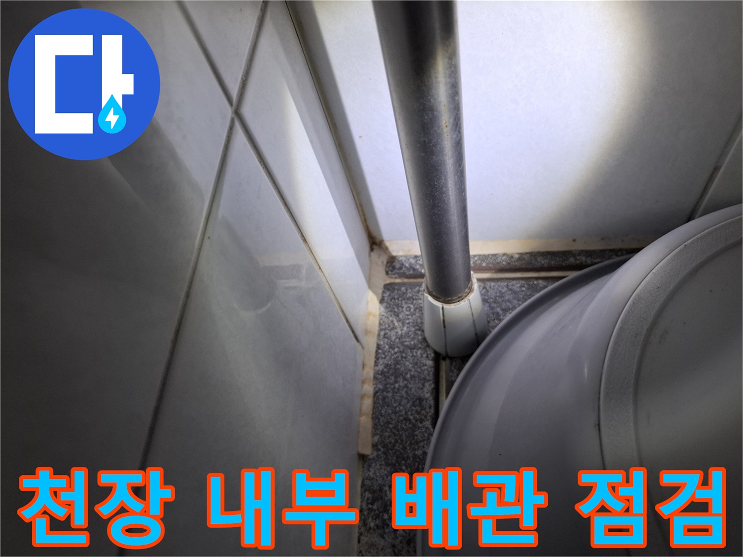 화장실 천장 배관-물샘 흔적 확인