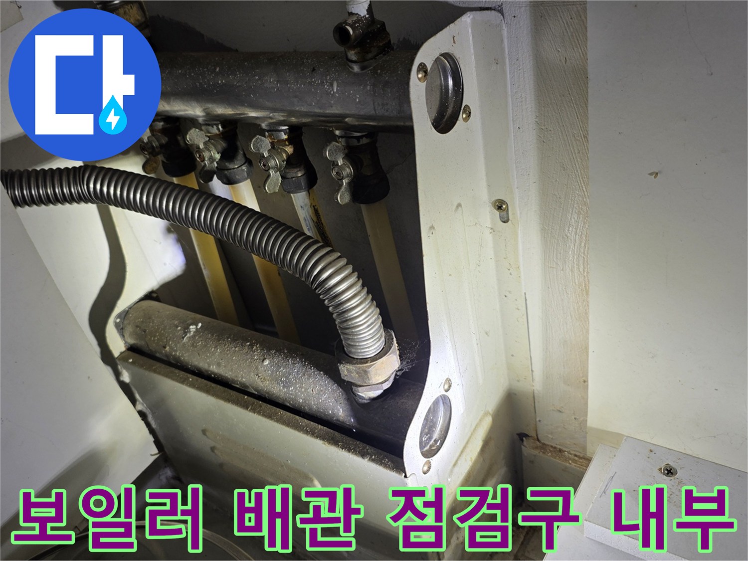 보일러 하단-배관 연결부-점검구 모습