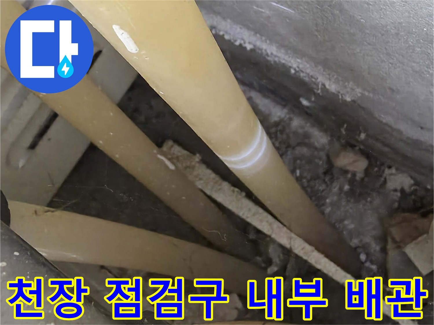 천장-내부-배관-및-주변-환경-사진