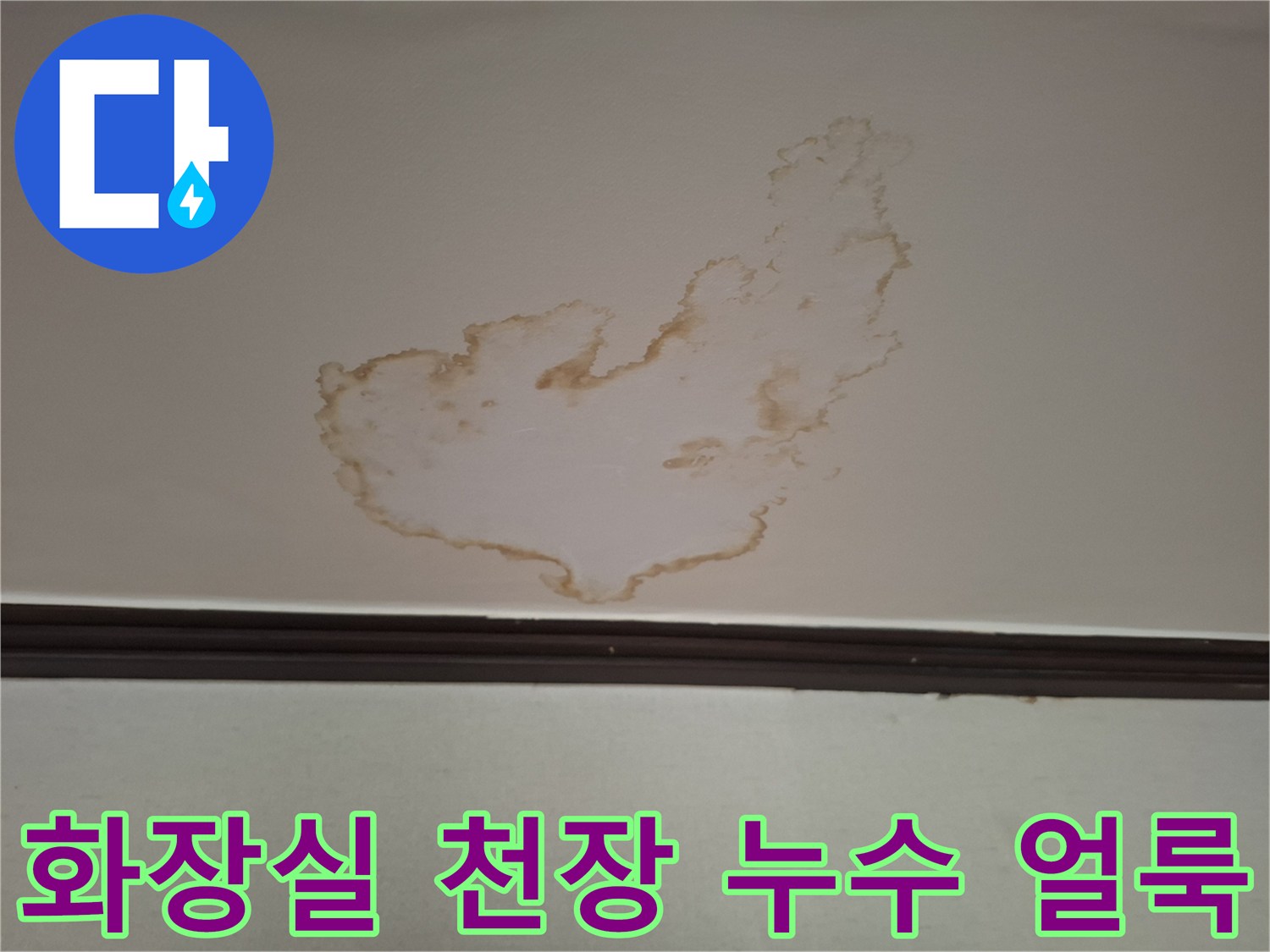 아랫집-화장실-천장에-발생한-갈색-물자국-사진