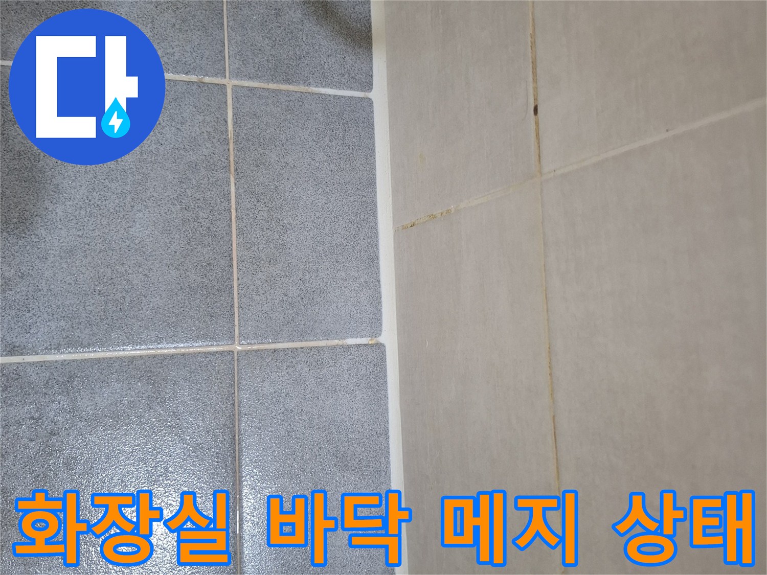 욕실-타일-사이의-벌어진-틈새-상세
