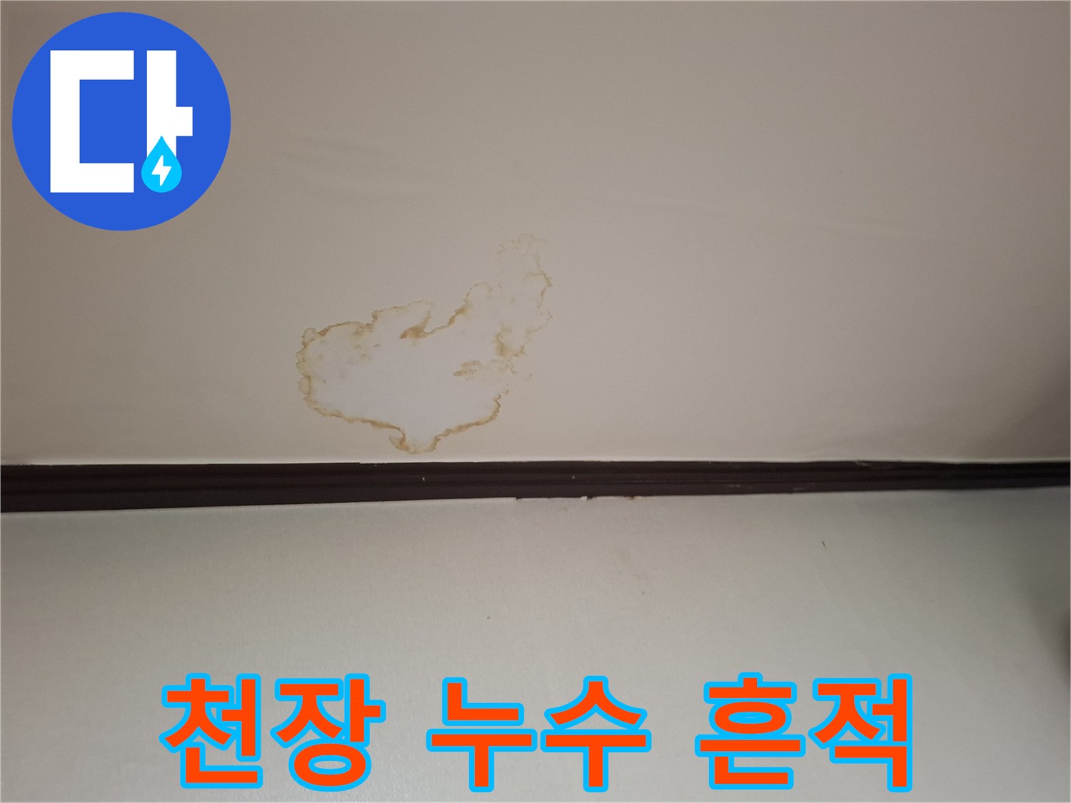 천장-마감재에-발생한-누수-및-오염-흔적