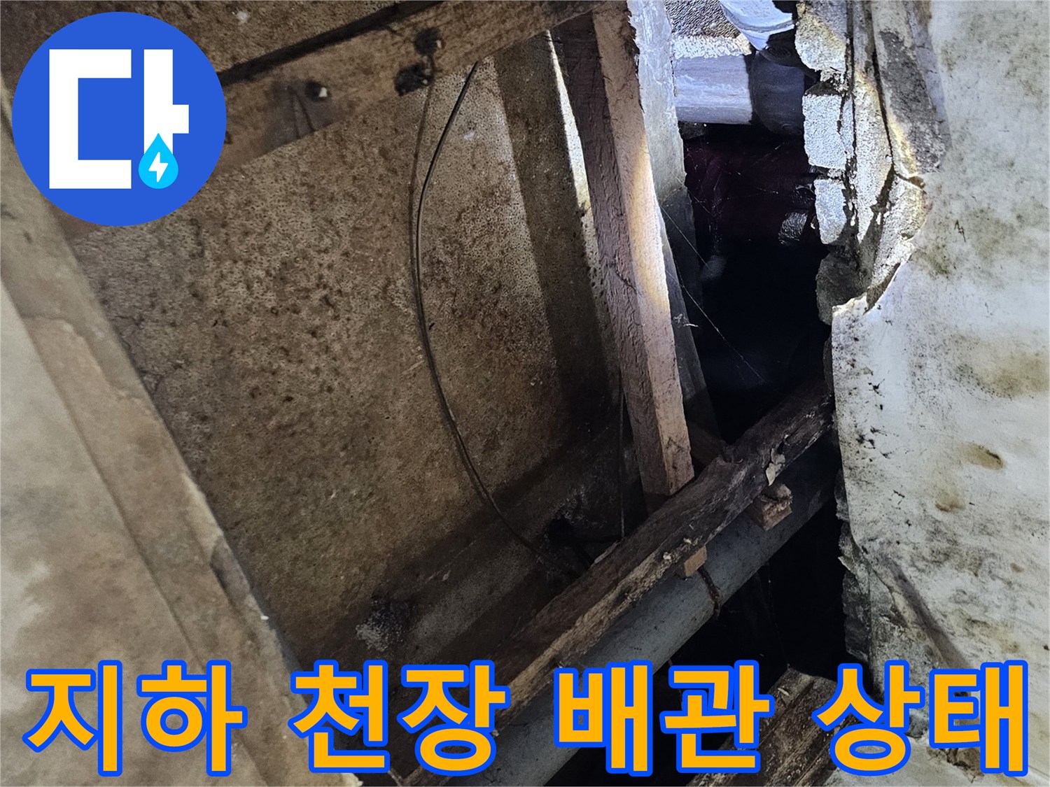 지하층-천장-내부-배관-및-구조물-상태-확인
