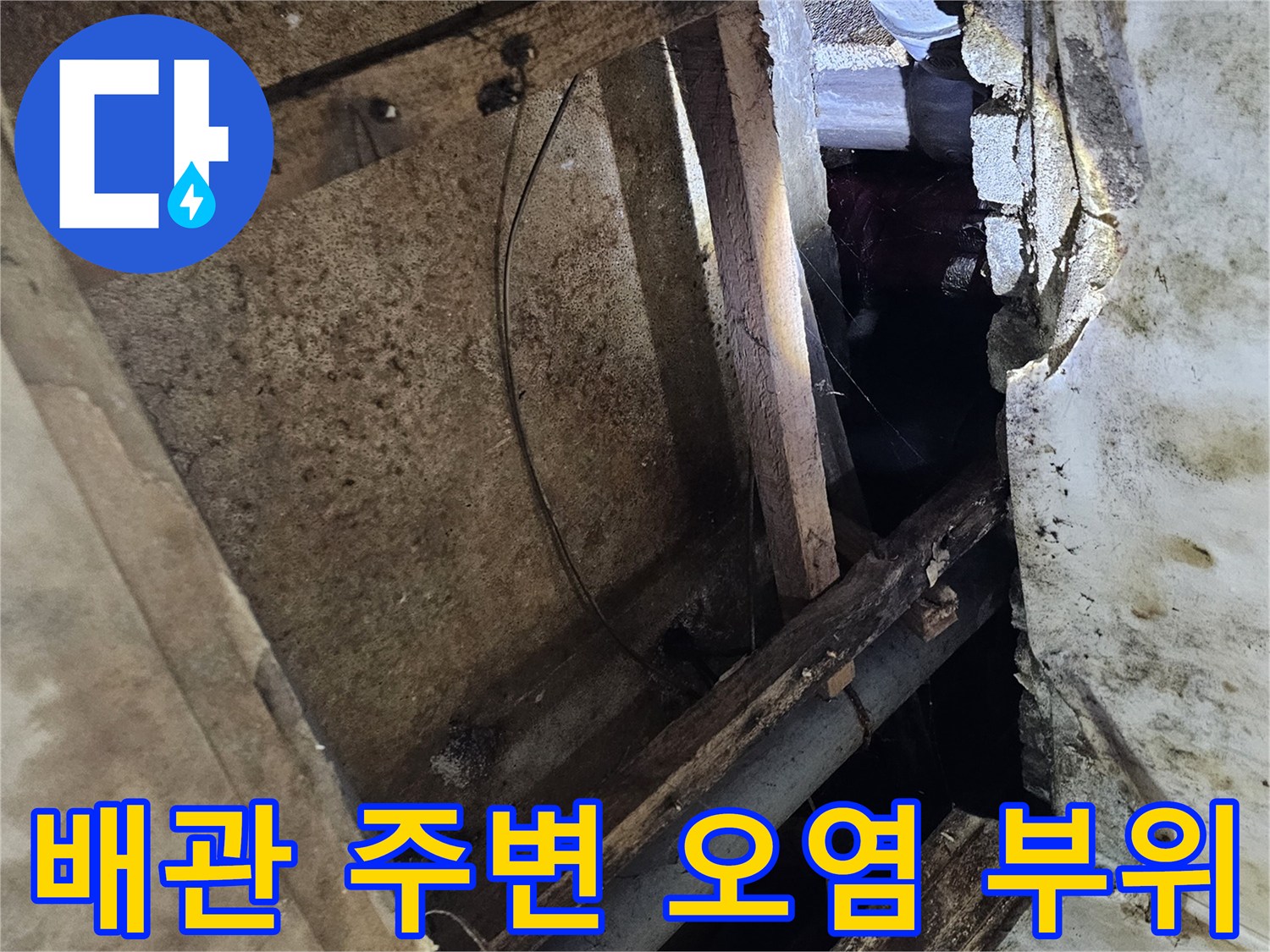 천장-구조물-사이의-배관-및-오염된-마감재