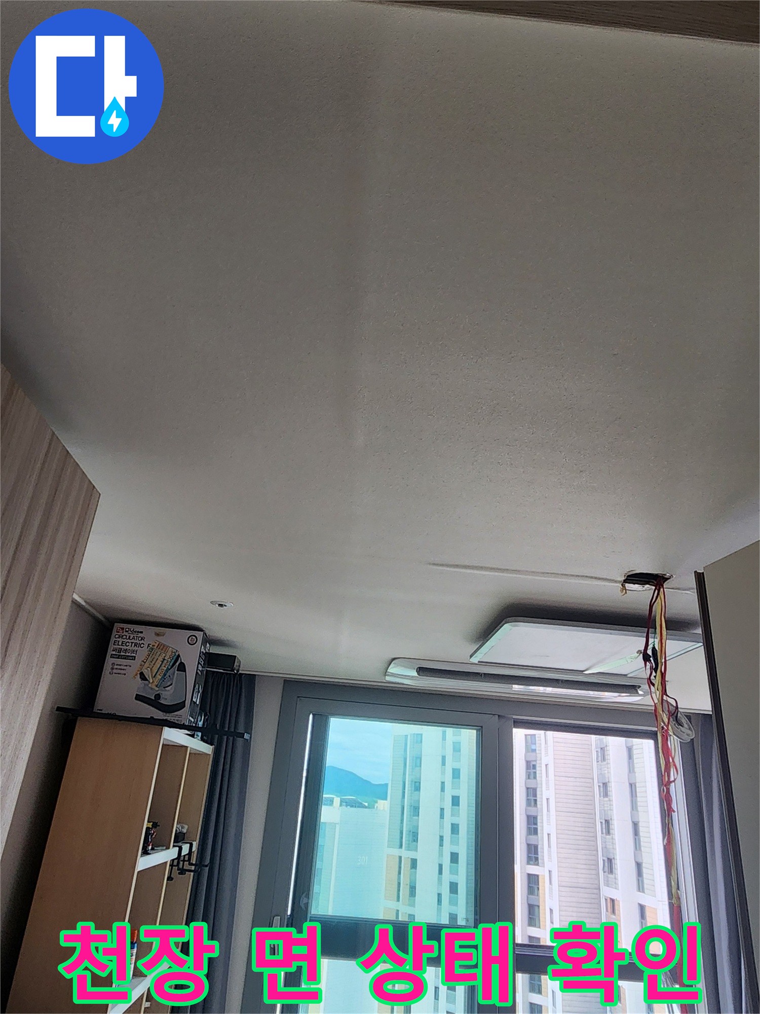 누수가 의심되는 아파트 천장 마감재 모습