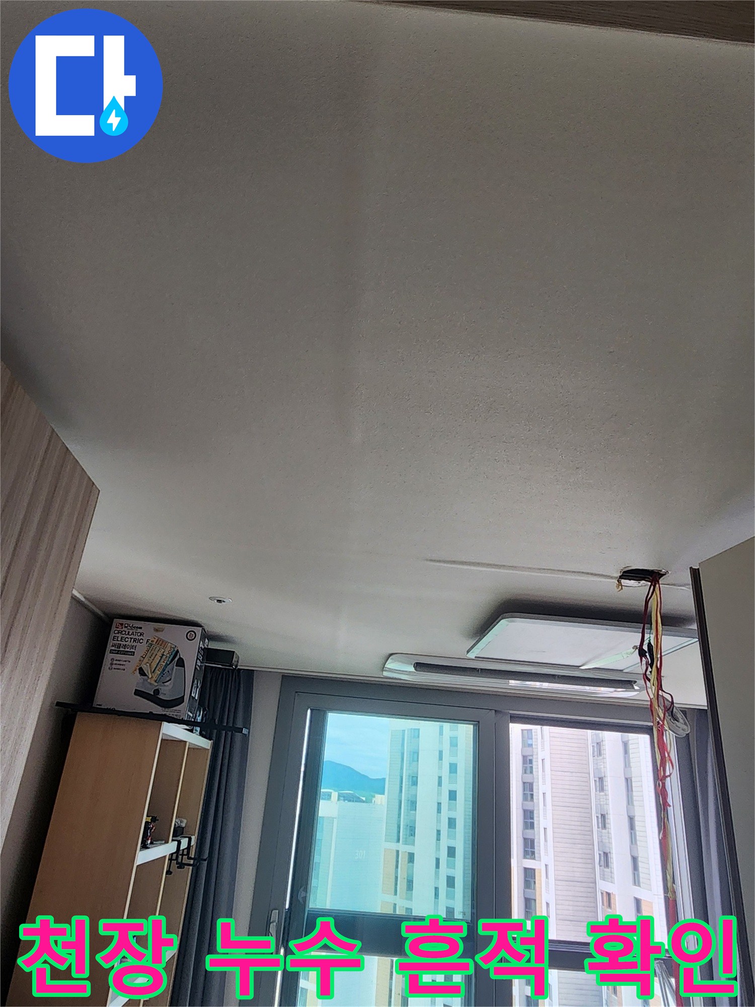 안산-상록구-아파트-거실-천장-누수-흔적-확인