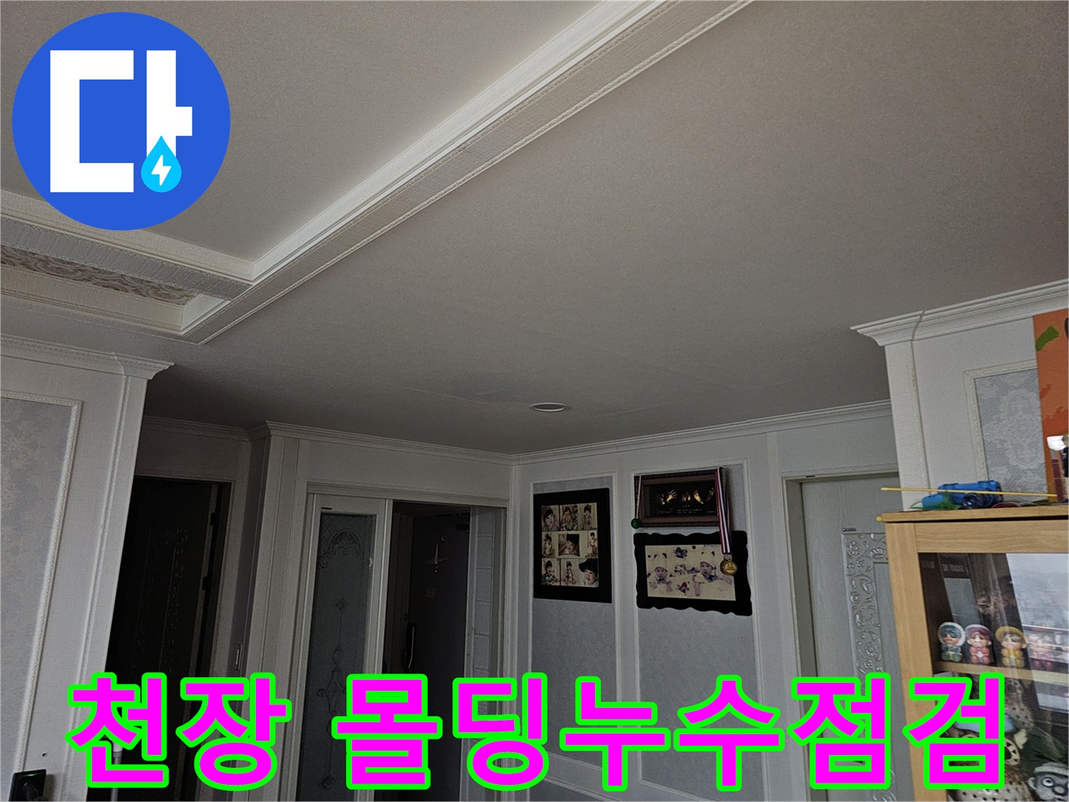 천장 몰딩 주변의 미세한 누수 흔적 조사