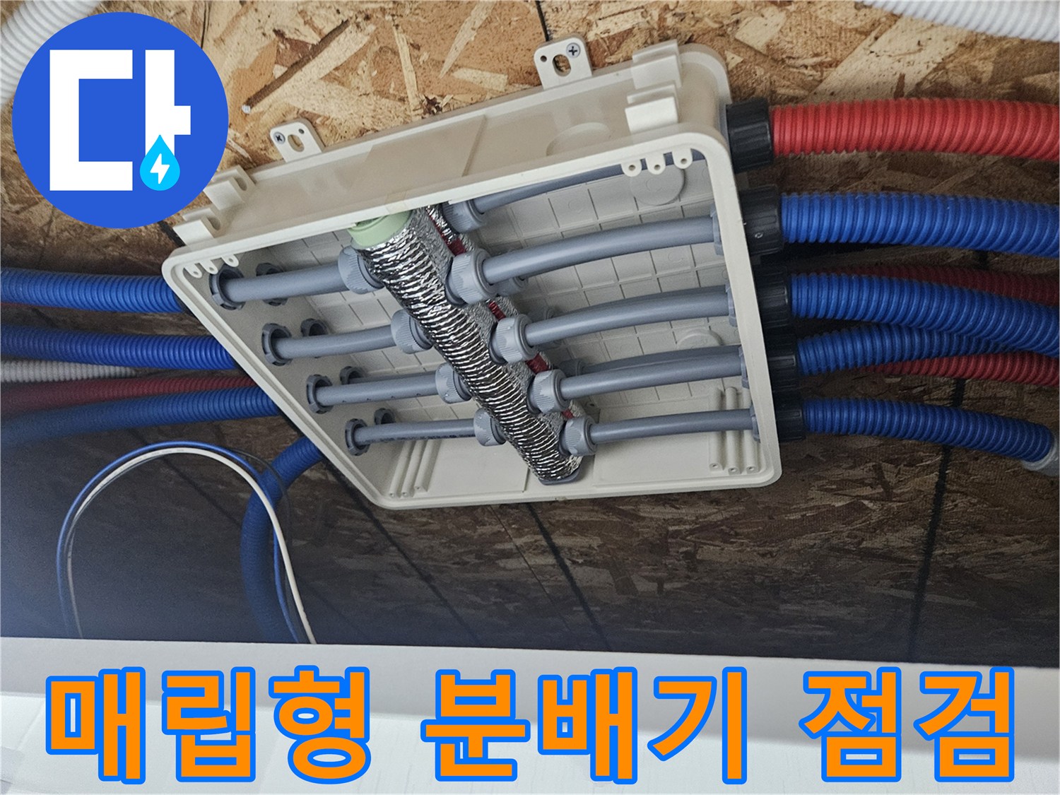 단독주택-바닥-배관-분배기-함-내부-상세-모습