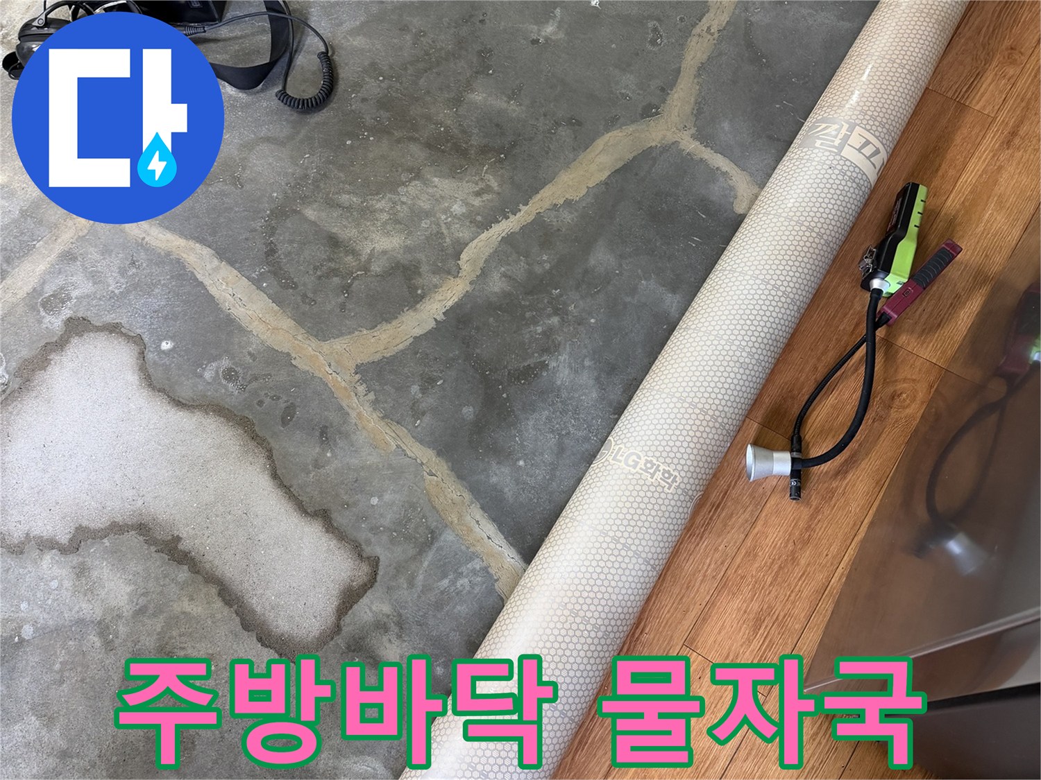 젖어있는-바닥-면과-측정-장비