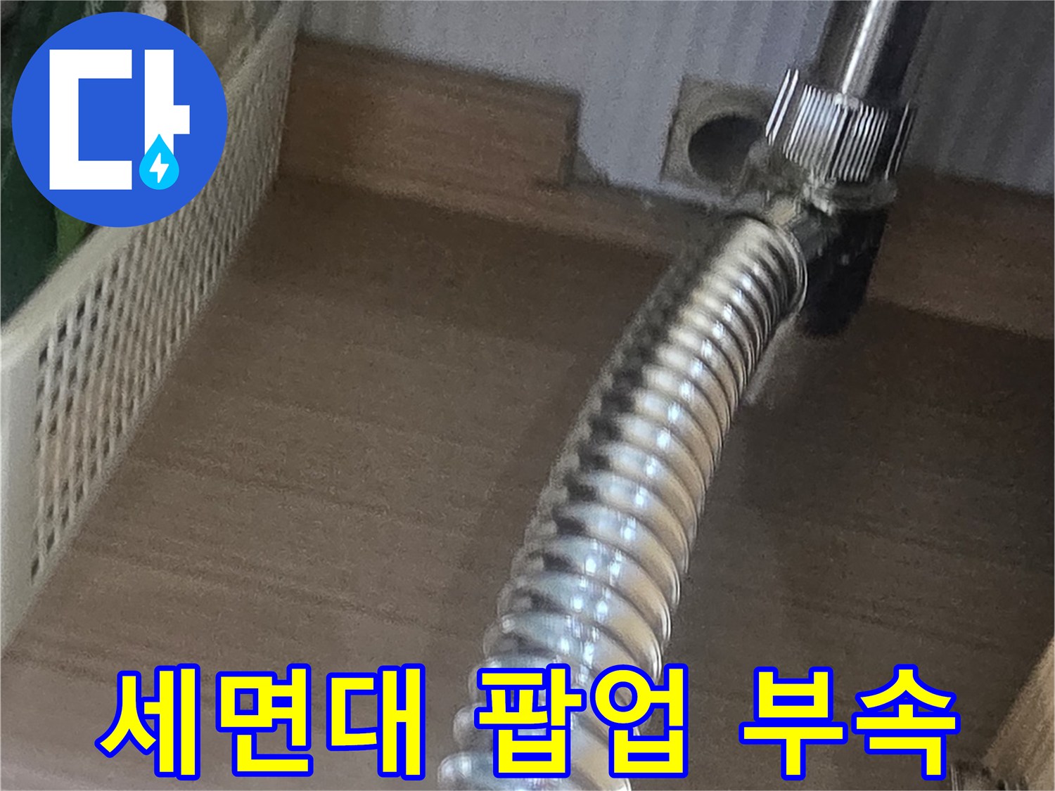 금속-재질의-세면대-배수-팝업-및-자바라-호스