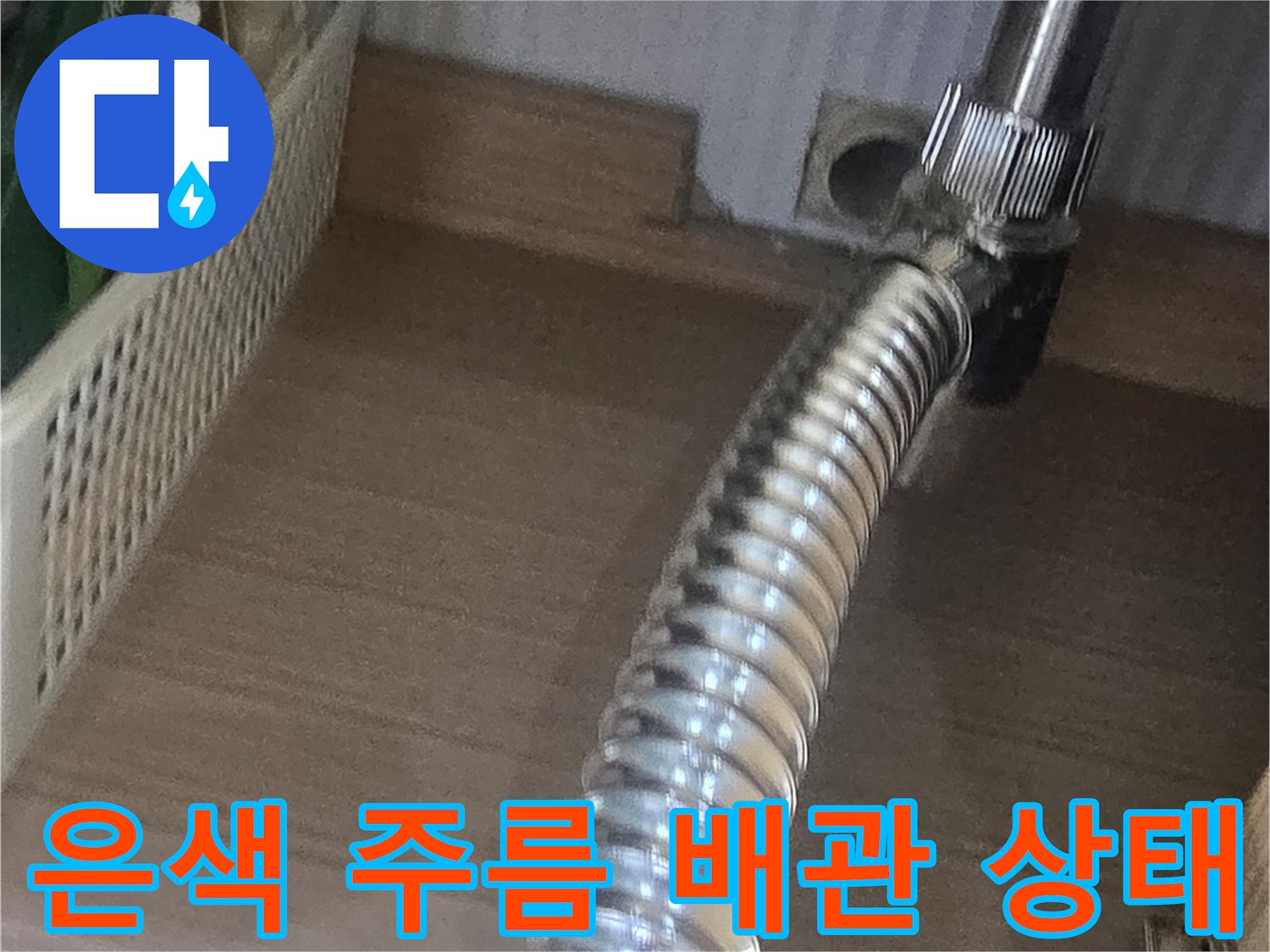 세면대-하부-자바라-호스-연결-부위-촬영