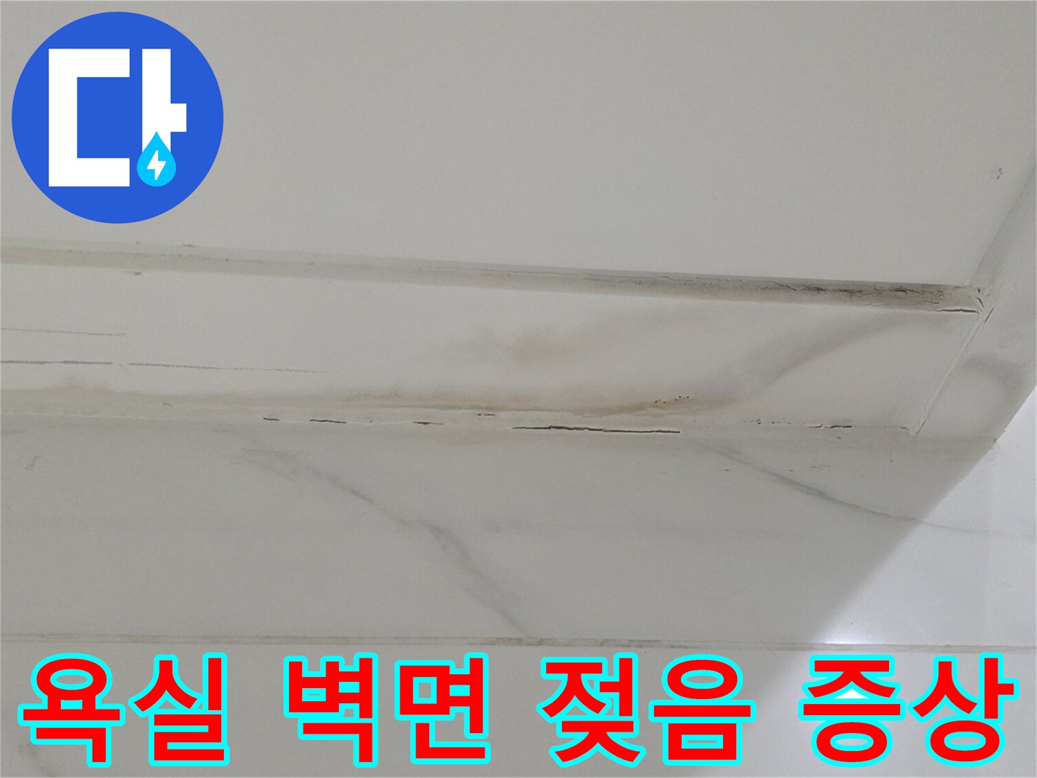 욕실-벽면-마감재-젖어있는-모습