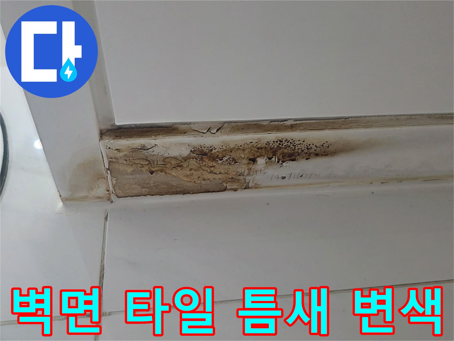 욕실-타일-경계-부분-물샘-자국