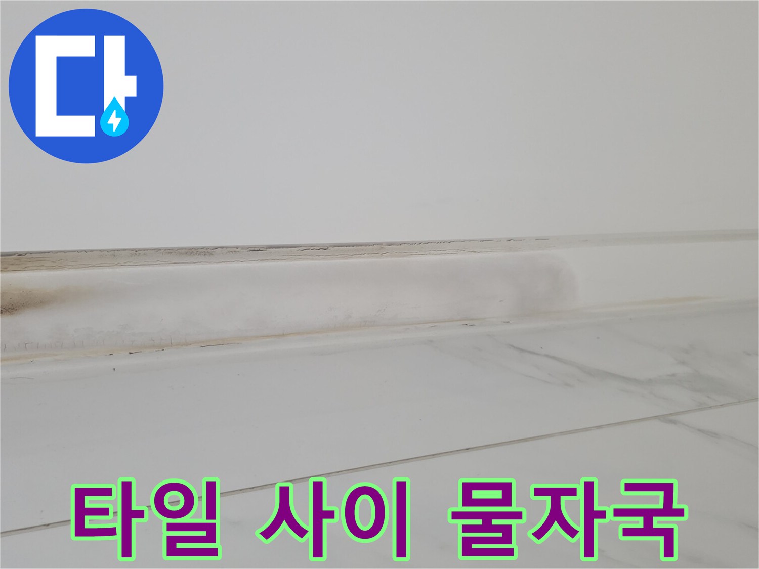 욕실-타일-하단-습기-침투-흔적