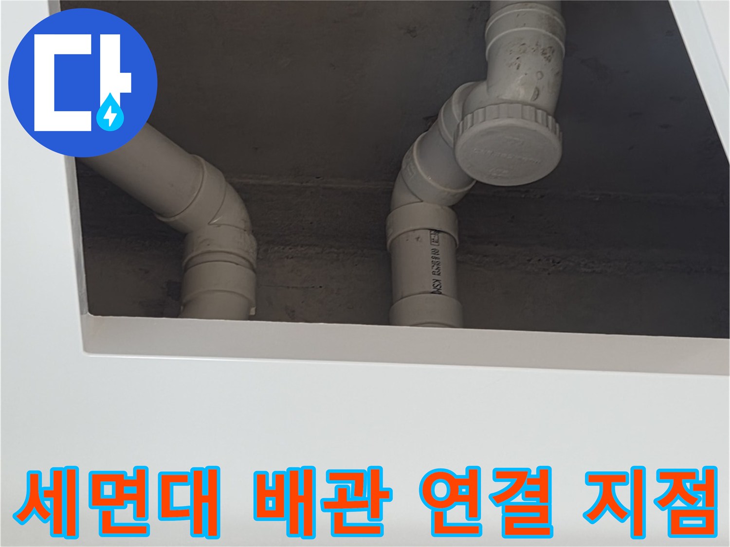 하부장-내부-배수-배관-상태-진단