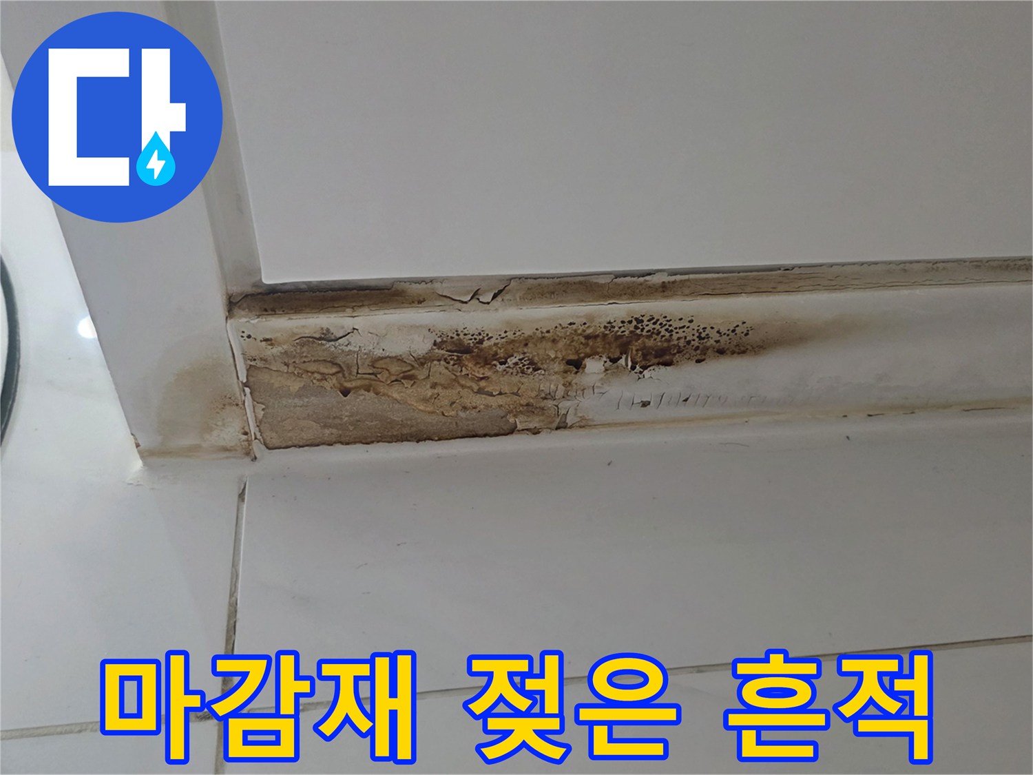 화장실-하부장-하단-누수-유발-흔적