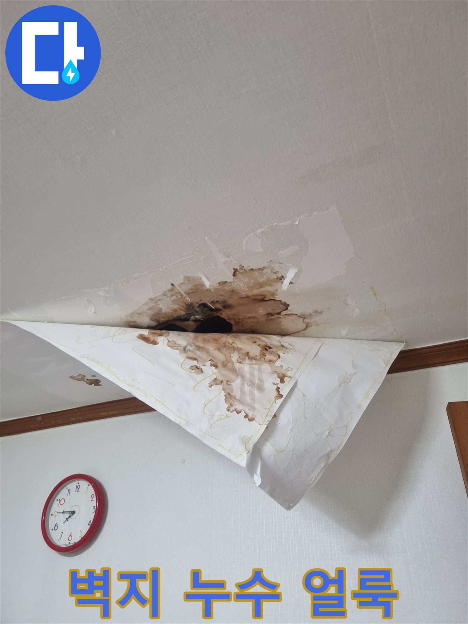 물에-젖어-갈색으로-번진-천장-벽지