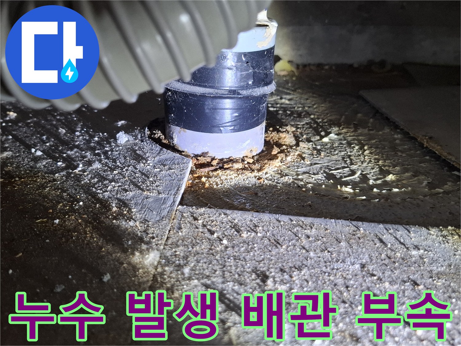 배관-연결부-주변의-젖은-흔적