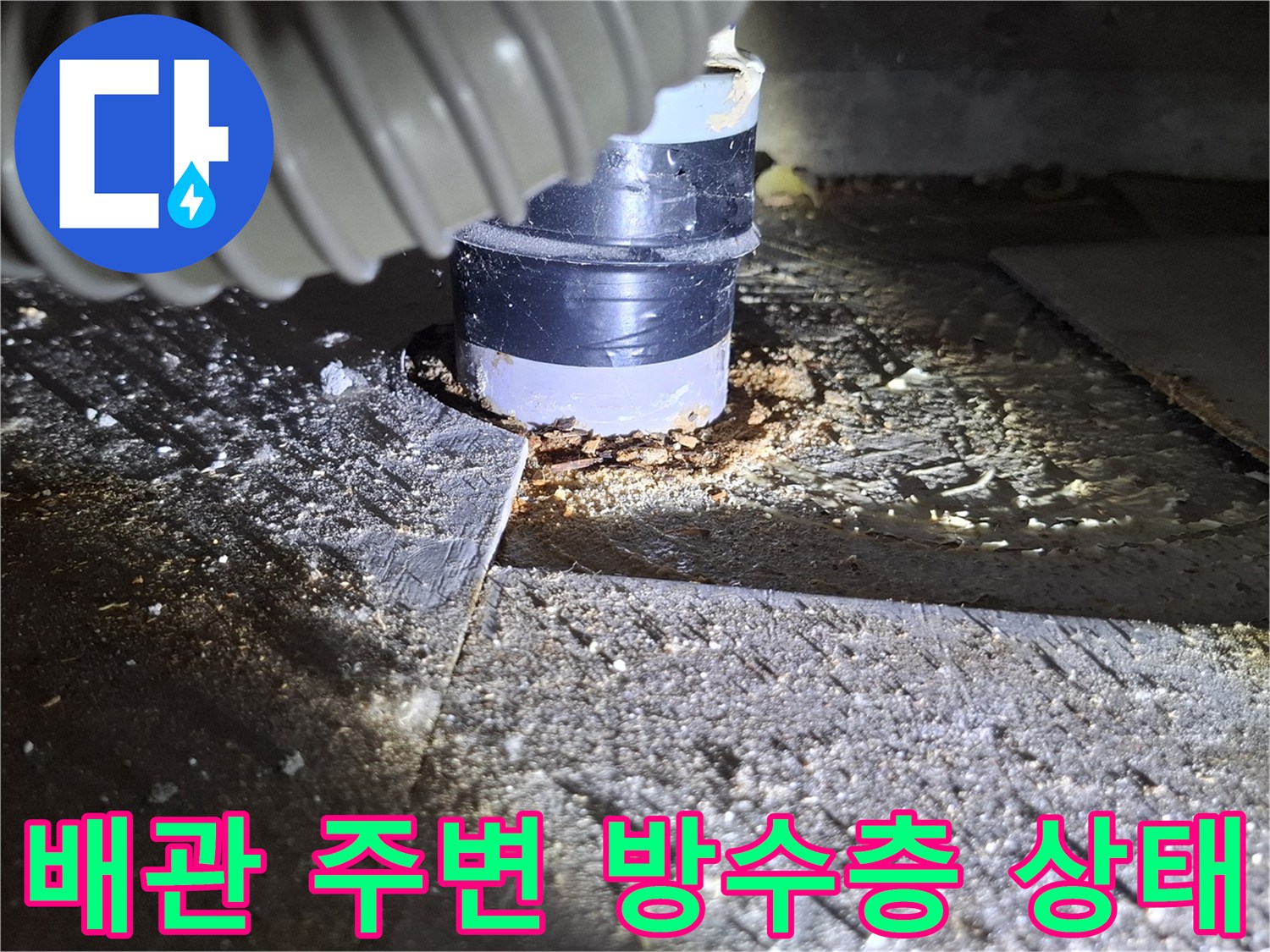 배관-주변의 젖은-바닥 상태