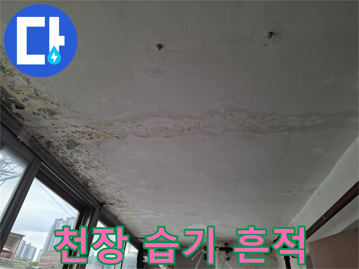 습기가 번져있는-천장 마감면 상태