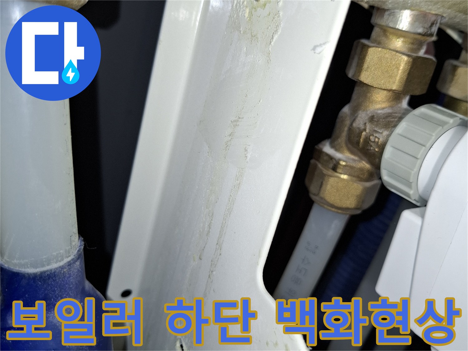 배관-연결부-주변에-발생한-하얀색-백화현상