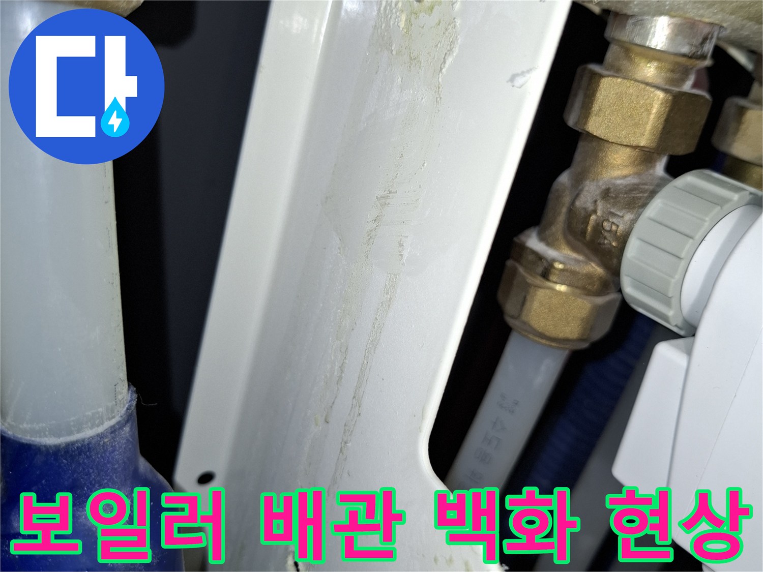 보일러-배관-연결부의-하얀-석회질-백화현상-사진