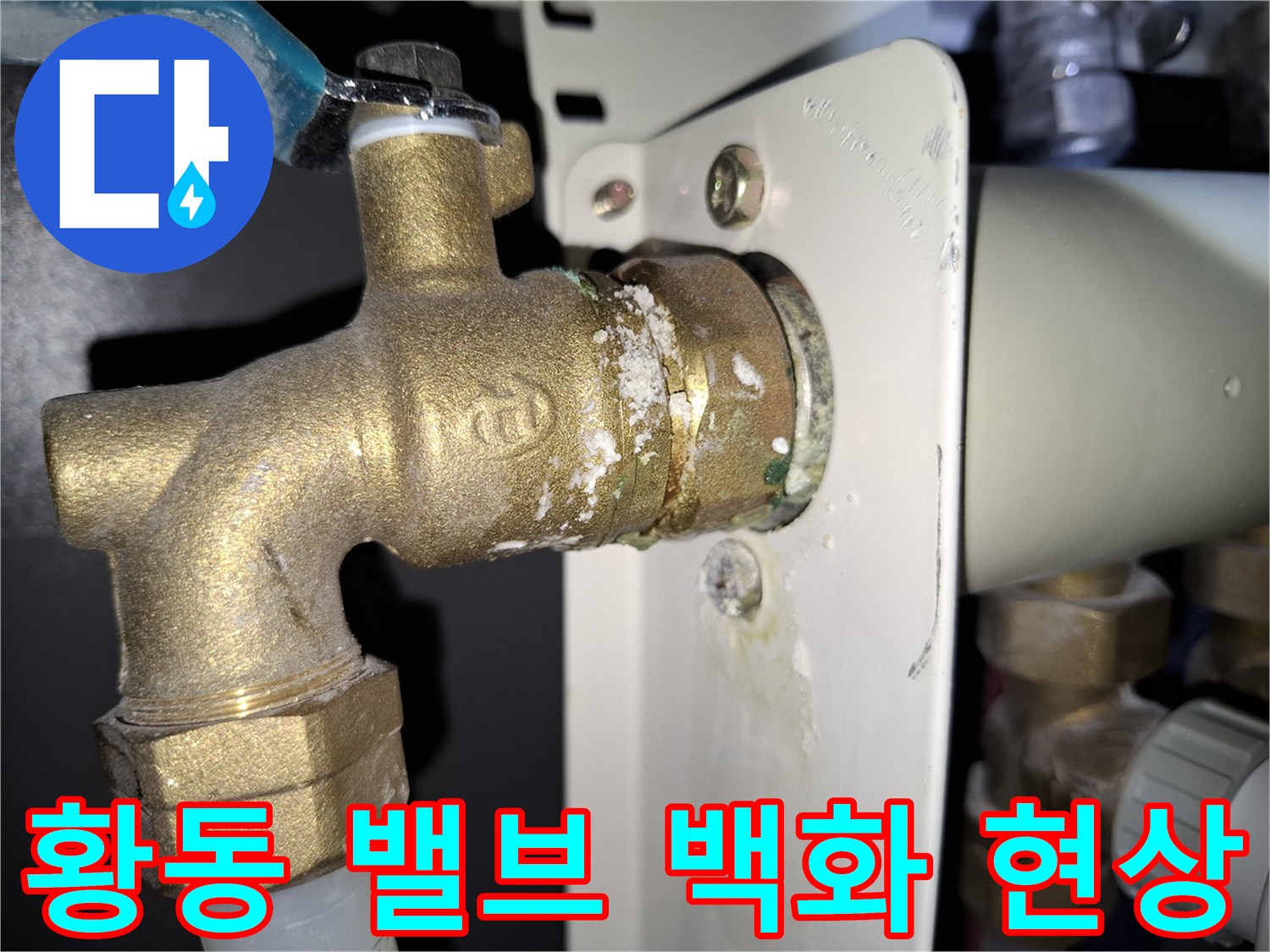 보일러-배관-연결부의-하얀-석회질-흔적