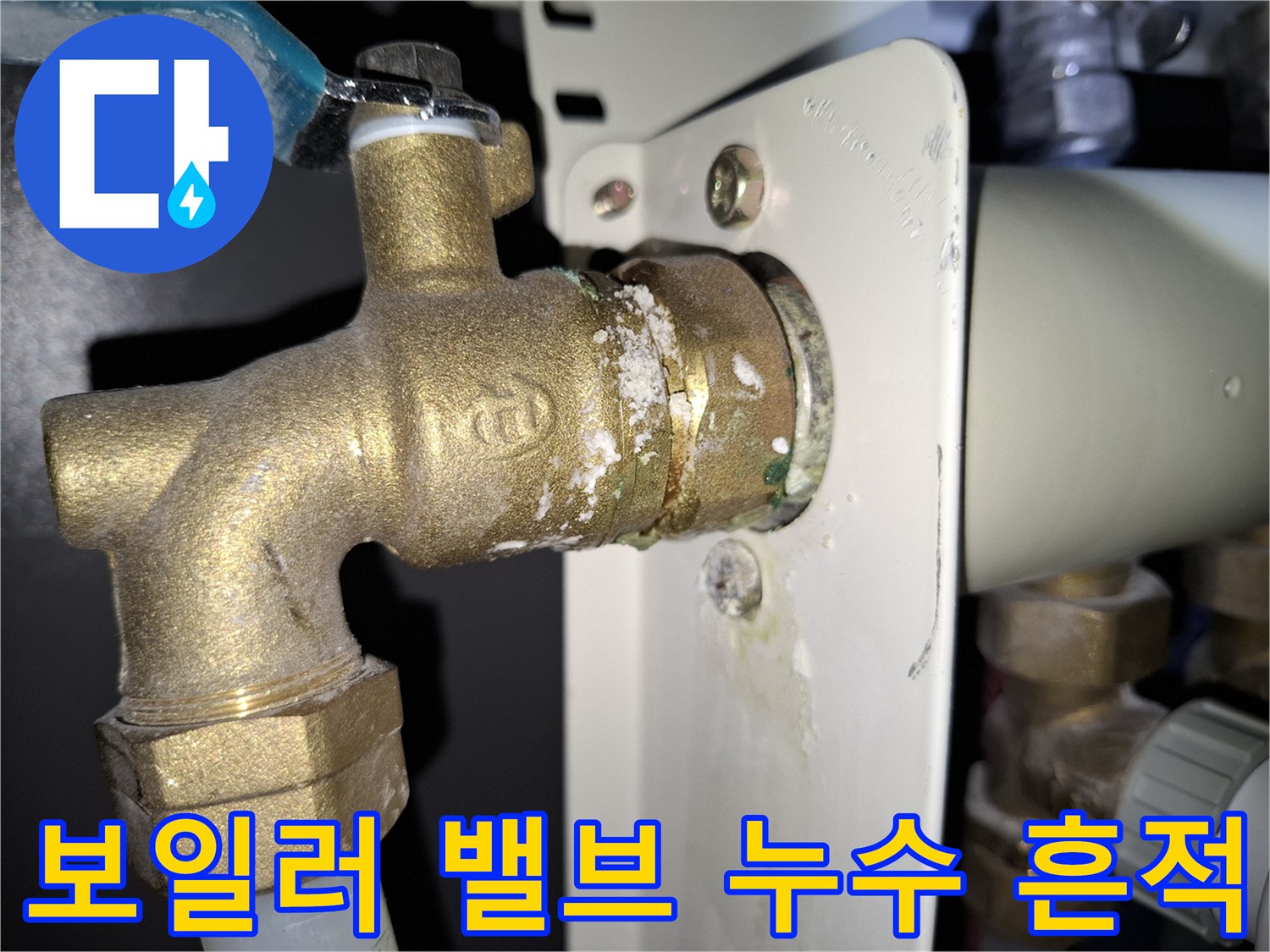 보일러-연결부-황동-밸브-석회-흔적